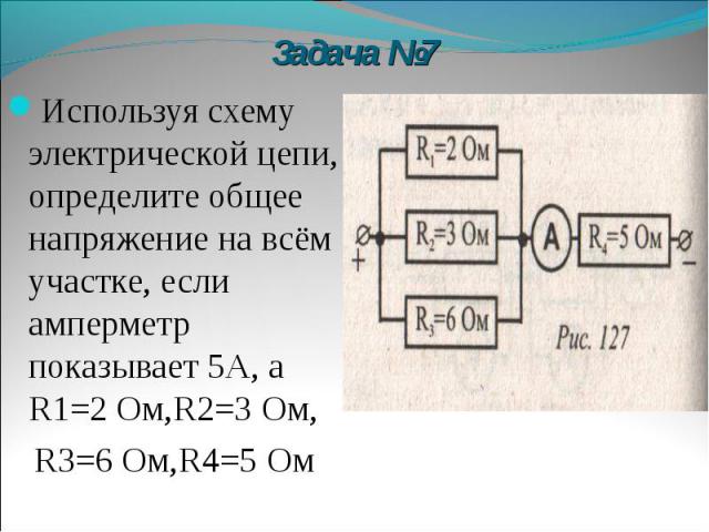 Используя схему электрической цепи, определите общее напряжение на всём участке, если амперметр показывает 5А, а R1=2 Ом,R2=3 Ом, Используя схему электрической цепи, определите общее напряжение на всём участке, если амперметр показывает 5А, а R1=2 О…