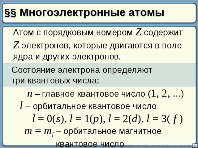 §§ Многоэлектронные атомы