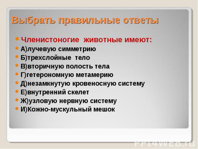 Членистоногие животные имеют: Членистоногие животные имеют: А)лучевую симметрию Б)трехслойные тело В)вторичную полость тела Г)гетерономную метамерию Д)незамкнутую кровеносную систему Е)внутренний скелет Ж)узловую нервную систему И)Кожно-мускульный мешок