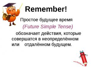 Remember! Простое будущее время (Future Simple Tense) обозначает действия, котор