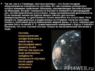 Так же, как и у Ганимеда, светлые кратеры – это более поздние образования на пов