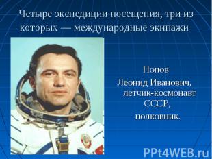 Попов Леонид Иванович, летчик-космонавт СССР, полковник.