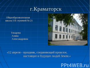 Общеобразовательная Общеобразовательная школа І-ІІ ступеней № 21 Токарева Алина