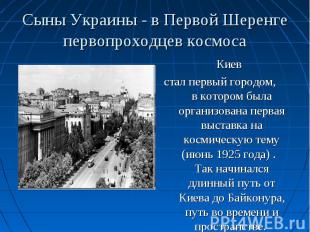 Киев Киев стал первый городом, в котором была организована первая выставка на ко