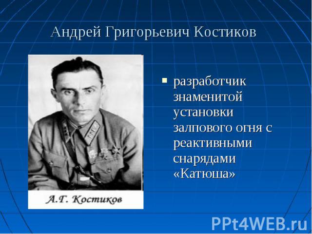 разработчик знаменитой установки залпового огня с реактивными снарядами «Катюша»