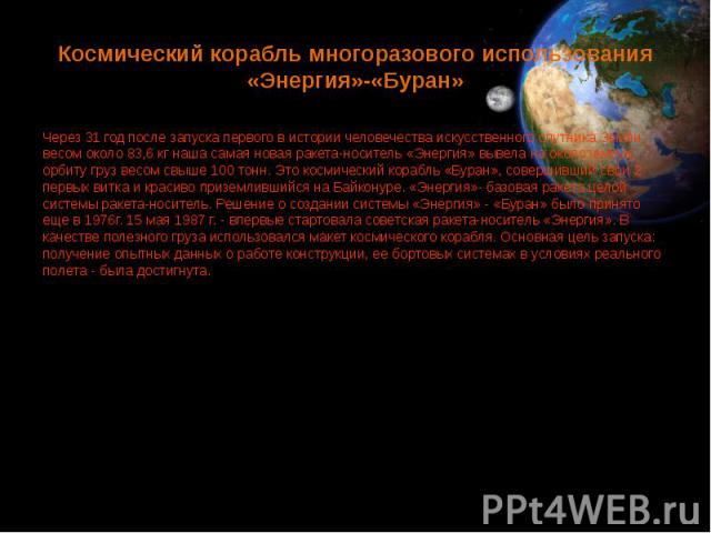 Космический корабль многоразового использования «Энергия»-«Буран» Через 31 год после запуска первого в истории человечества искусственного спутника Земли весом около 83,6 кг наша самая новая ракета-носитель «Энергия» вывела на околоземную орбиту гру…