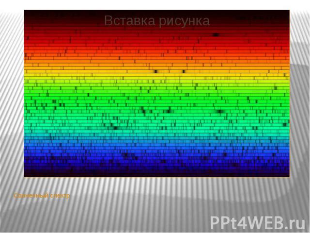 Солнечный спектр Солнечный спектр