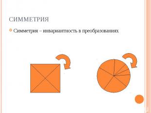 Симметрия – инвариантность в преобразованиях Симметрия – инвариантность в преобр