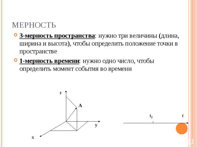 3-мерность пространства: нужно три величины (длина, ширина и высота), чтобы определить положение точки в пространстве 3-мерность пространства: нужно три величины (длина, ширина и высота), чтобы определить положение точки в пространстве 1-мерность вр…