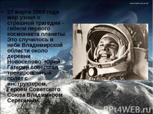 27 марта 1968 года мир узнал о страшной трагедии - гибели&nbsp;первого космонавт