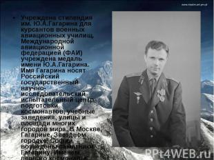 Учреждена стипендия им. Ю.А.Гагарина для курсантов военных авиационных училищ. М
