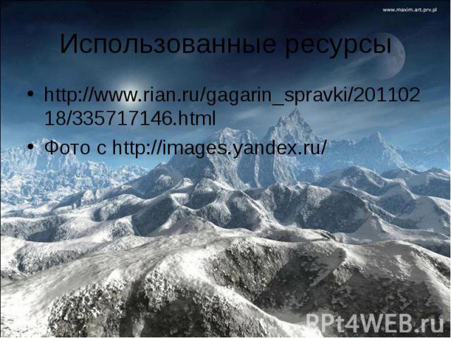 http://www.rian.ru/gagarin_spravki/20110218/335717146.html http://www.rian.ru/gagarin_spravki/20110218/335717146.html Фото с http://images.yandex.ru/