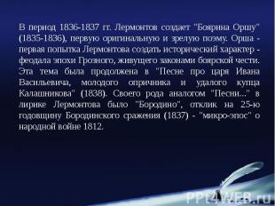 В период 1836-1837 гг. Лермонтов создает &quot;Боярина Оршу&quot; (1835-1836), п