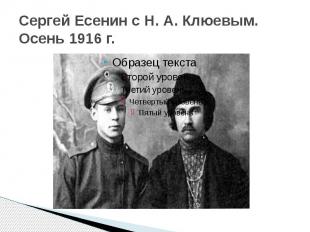 Сергей Есенин с Н. А. Клюевым. Осень 1916 г.