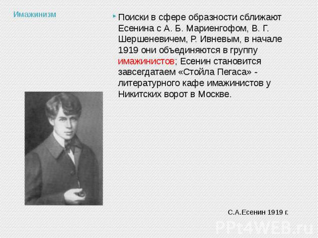 Имажинизм С.А.Есенин 1919 г.