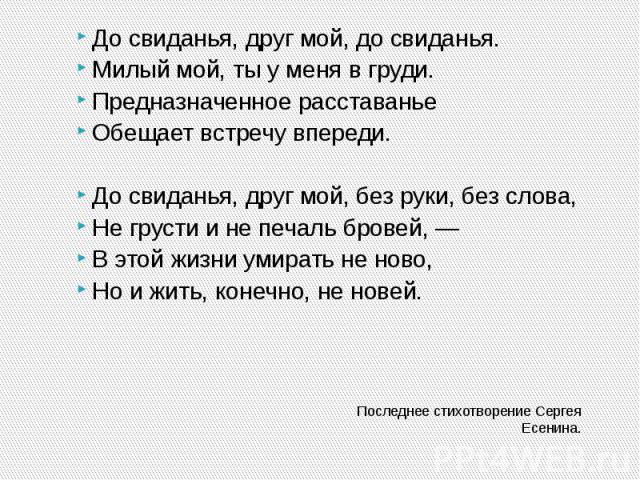 Последнее стихотворение Сергея Есенина.