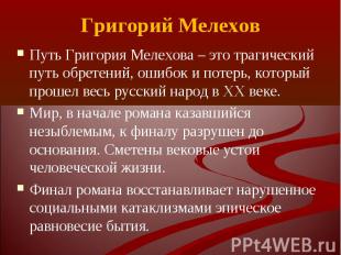 Путь Григория Мелехова – это трагический путь обретений, ошибок и потерь, которы