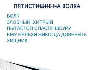 ВОЛК ВОЛК ЗЛОБНЫЙ, ХИТРЫЙ ПЫТАЕТСЯ СПАСТИ ШКУРУ ЕМУ НЕЛЬЗЯ НИКОГДА ДОВЕРЯТЬ ХИЩН