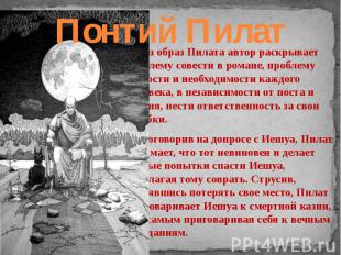 Понтий Пилат Через образ Пилата автор раскрывает проблему совести в романе, проб