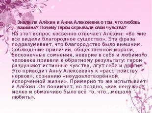 Знали ли Алёхин и Анна Алексеевна о том, что любовь взаимна? Почему герои скрыва