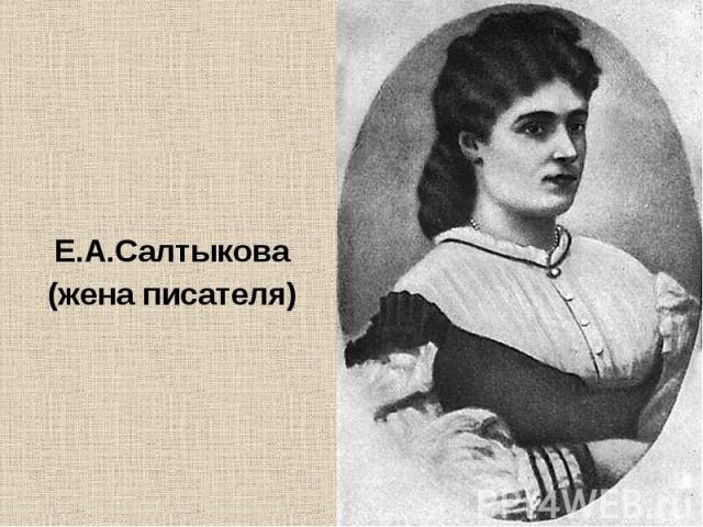 Е.А.Салтыкова Е.А.Салтыкова (жена писателя)
