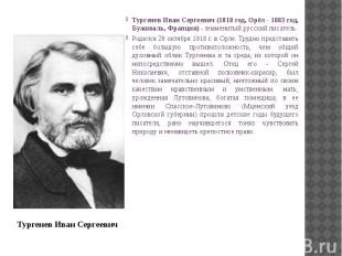 Тургенев Иван Сергеевич (1818 год, Орёл - 1883 год, Буживаль, Франция) - знамени