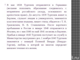 В мае 1838 Тургенев отправляется в Германию (желание пополнить образование соеди