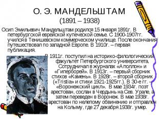 Осип Эмильевич Мандельштам родился 15 января 1891г. В петербургской еврейской ку