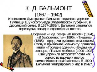 Константин Дмитриевич Бальмонт родился в деревне Гумнищи Шуйского уезда Владимир