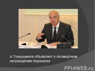 А.Тхакушинов объявляет о посмертном награждении Керашева
