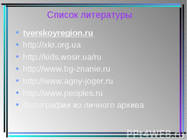 tverskoyregion.ru tverskoyregion.ru http://xkr.org.ua http://kids.wosir.ua/ru http://www.bg-znanie.ru http://www.agny-joger.ru http://www.peoples.ru Фотографии из личного архива