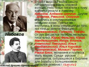 Вторая мировая война смыла литературную жизнь «первой волны». Некоторые писатели