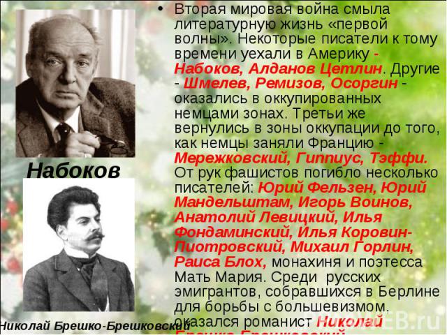 Вторая мировая война смыла литературную жизнь «первой волны». Некоторые писатели к тому времени уехали в Америку - Набоков, Алданов Цетлин. Другие - Шмелев, Ремизов, Осоргин - оказались в оккупированных немцами зонах. Третьи же вернулись в зоны окку…