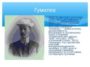 ГУМИЛЕВ Николай Степанович (1886-1921), русский поэт. В 1910-е гг. один из ведущ