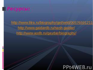 http://www.litra.ru/biography/get/wrid/00576591211284022442 http://www.litra.ru/