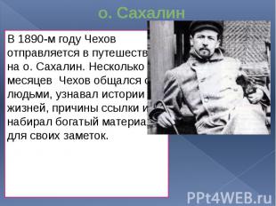 о. Сахалин В 1890-м году Чехов отправляется в путешествие на о. Сахалин. Несколь