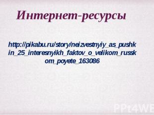 Интернет-ресурсы http://pikabu.ru/story/neizvestnyiy_as_pushkin_25_interesnyikh_