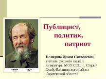 Солженицын - политик и патриот