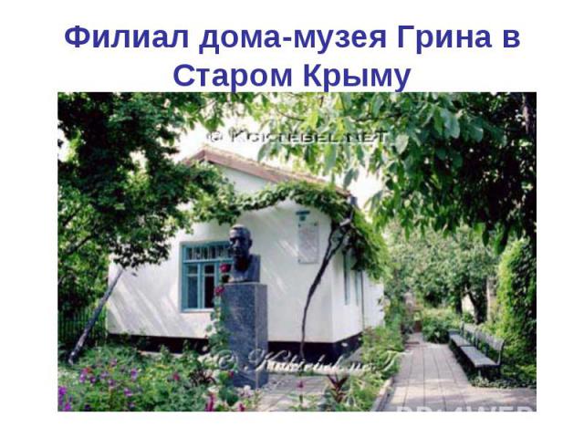 Филиал дома-музея Грина в Старом Крыму