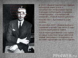 В 1912 г. Иванов приобретает первую, небольшую известность в петербургских литер