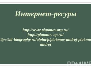 Интернет-ресуры http://www.platonov.org.ru/ http://platonov-ap.ru/ http://all-bi