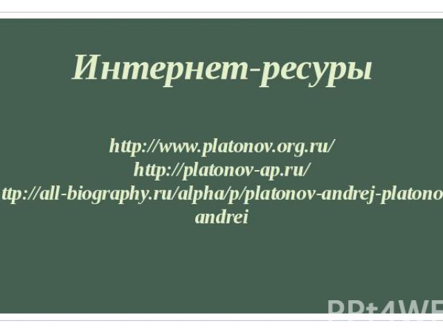 Интернет-ресуры http://www.platonov.org.ru/ http://platonov-ap.ru/ http://all-biography.ru/alpha/p/platonov-andrej-platonov-andrei