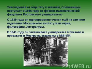 Унаследовав от отца тягу к знаниям, Солженицын поступает в 1936 году на физико-м