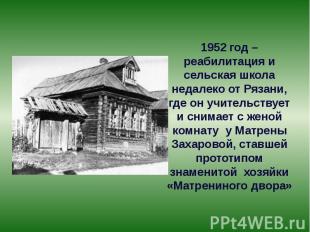 1952 год – реабилитация и сельская школа недалеко от Рязани, где он учительствуе