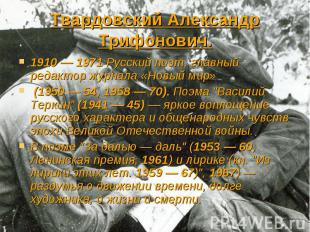 1910 — 1971 Русский поэт, главный редактор журнала «Новый мир» 1910 — 1971 Русск
