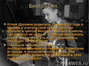 Юлия Друнина родилась 10 мая 1924 года в Москве в учительской семье. Детство про