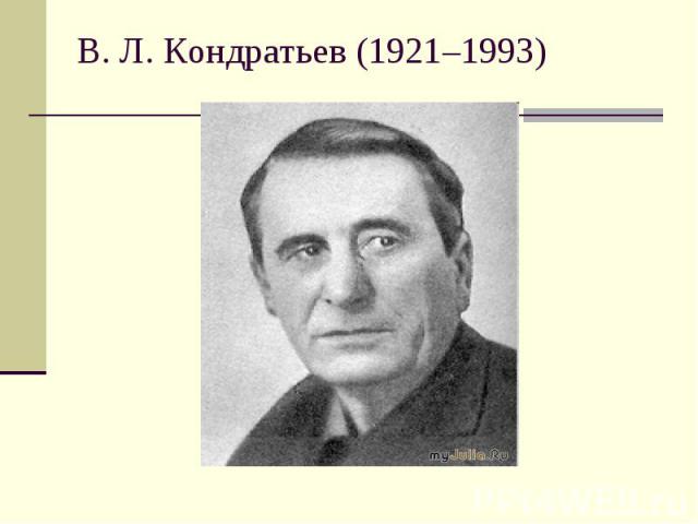 В. Л. Кондратьев (1921–1993)