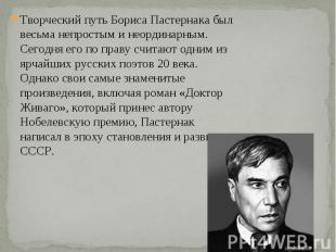 Творческий путь Бориса Пастернака был весьма непростым и неординарным. Сегодня е