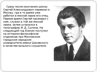 Сразу после окончания школы Сергей Александрович переехал в Москву, где в то вре