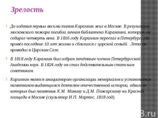 До издания первых восьми томов Карамзин жил в Москве. В результате московского п